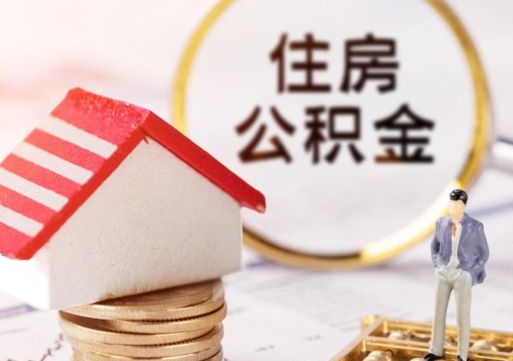 大连离职可以取公积金（离职可以取住房公积金）