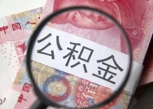 大连封存公积金怎么提出（封存中的公积金如何提取）