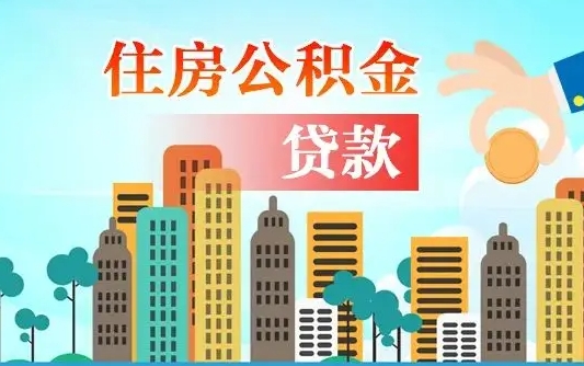 大连代提公积金的条件（代提取公积金收费多少）