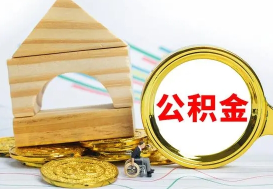 大连公积金怎样才能取（这么取住房公积金）